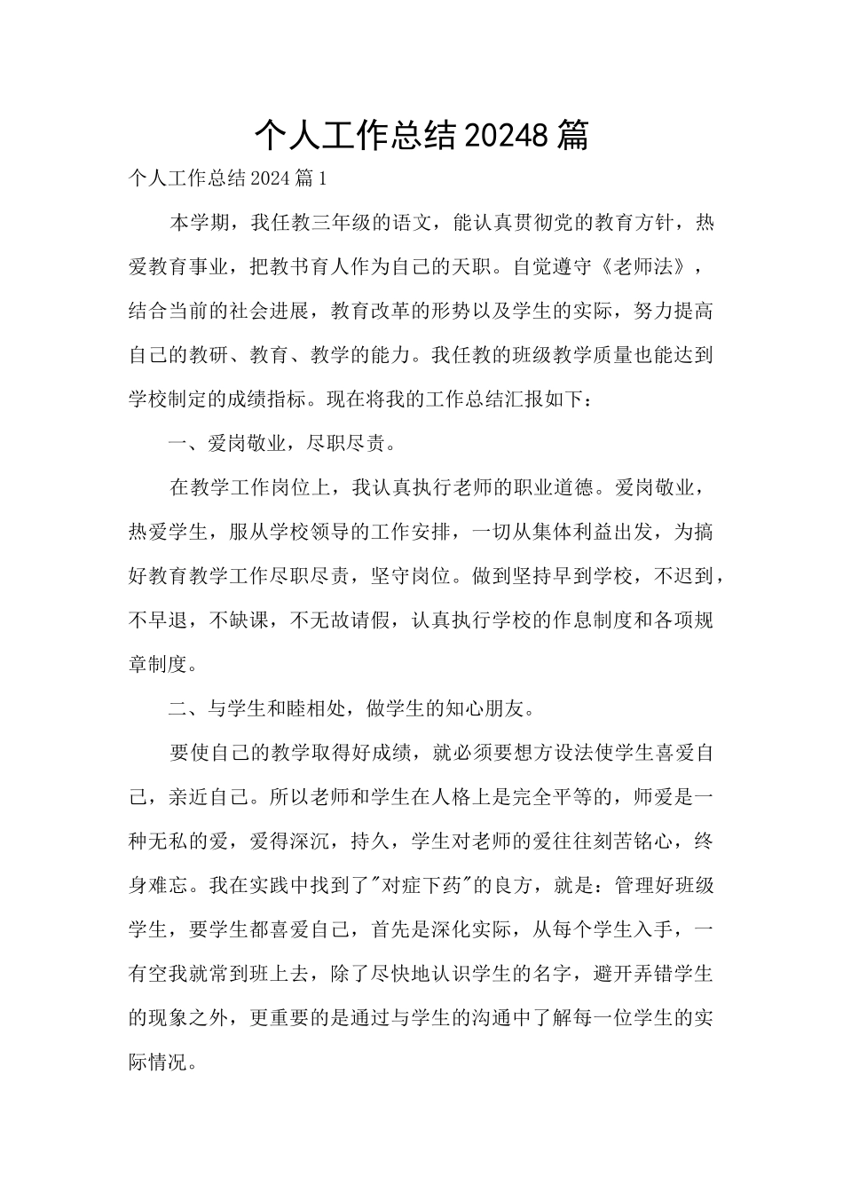 个人工作总结20248篇_第1页