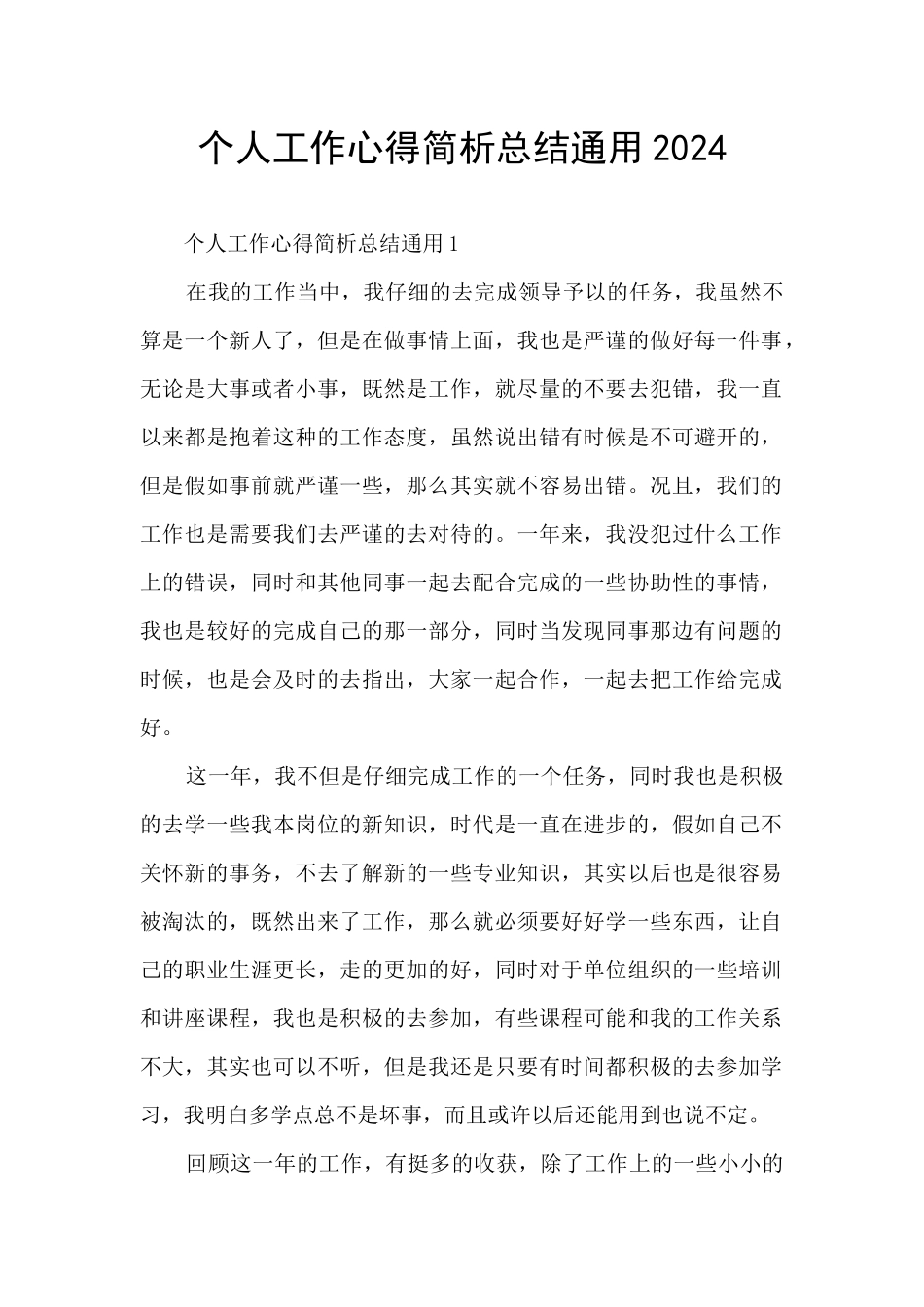 个人工作心得简析总结通用2024_第1页