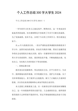 个人工作总结300字大学生2024