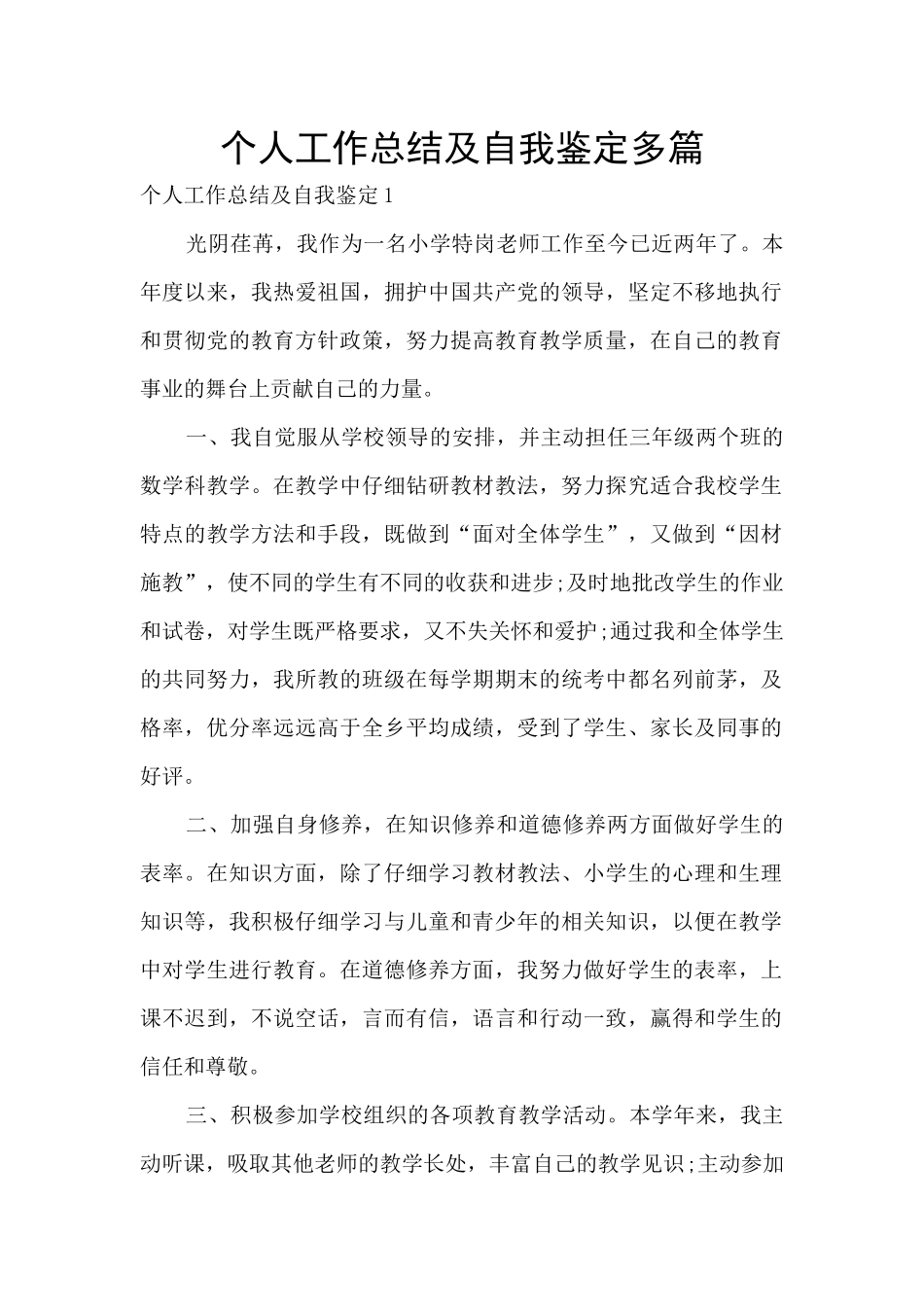 个人工作总结及自我鉴定多篇_第1页