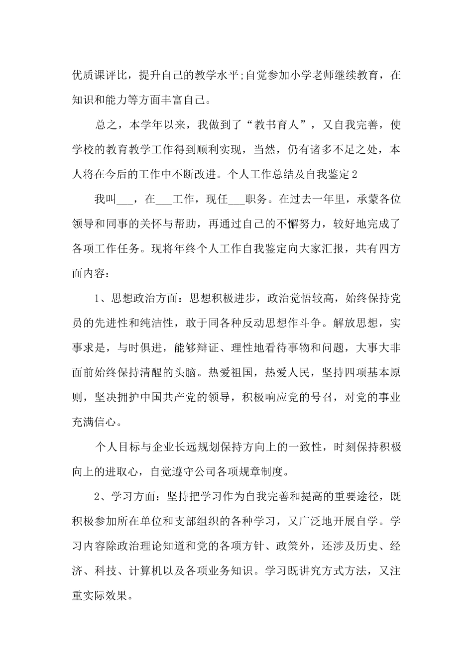 个人工作总结及自我鉴定多篇_第2页