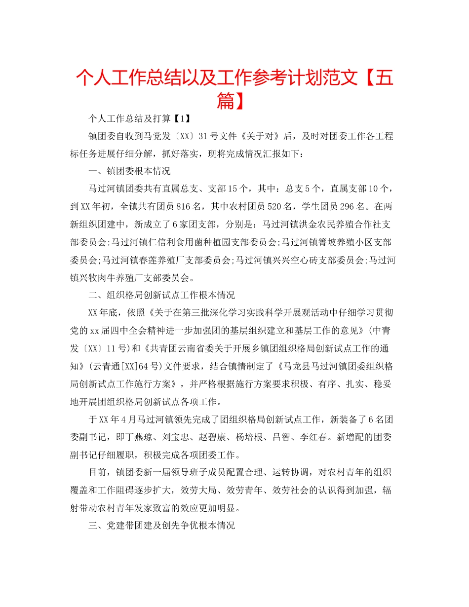 个人工作总结以及工作参考计划范文_第1页