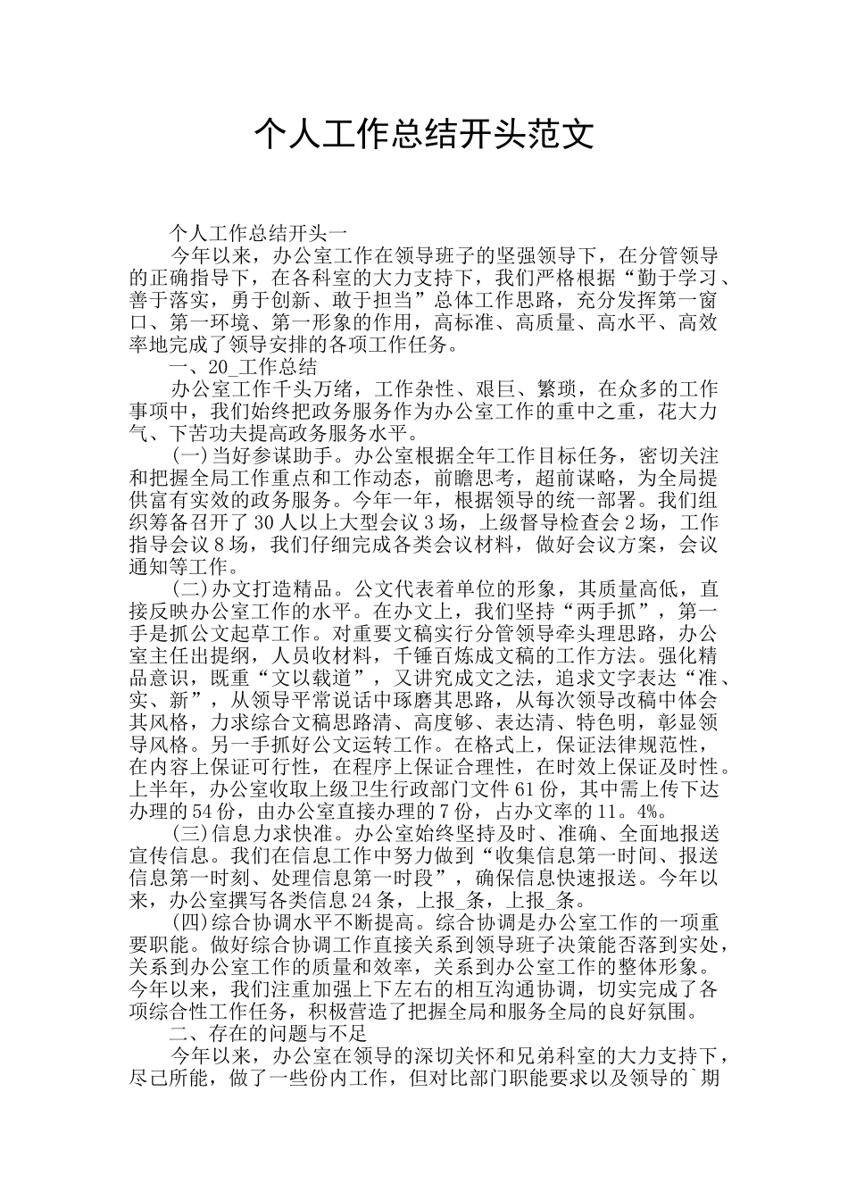 个人工作总结开头范文_第1页
