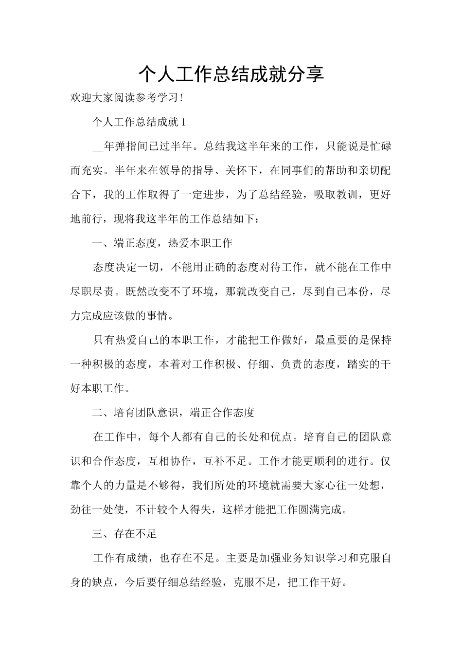 个人工作总结成就分享_第1页