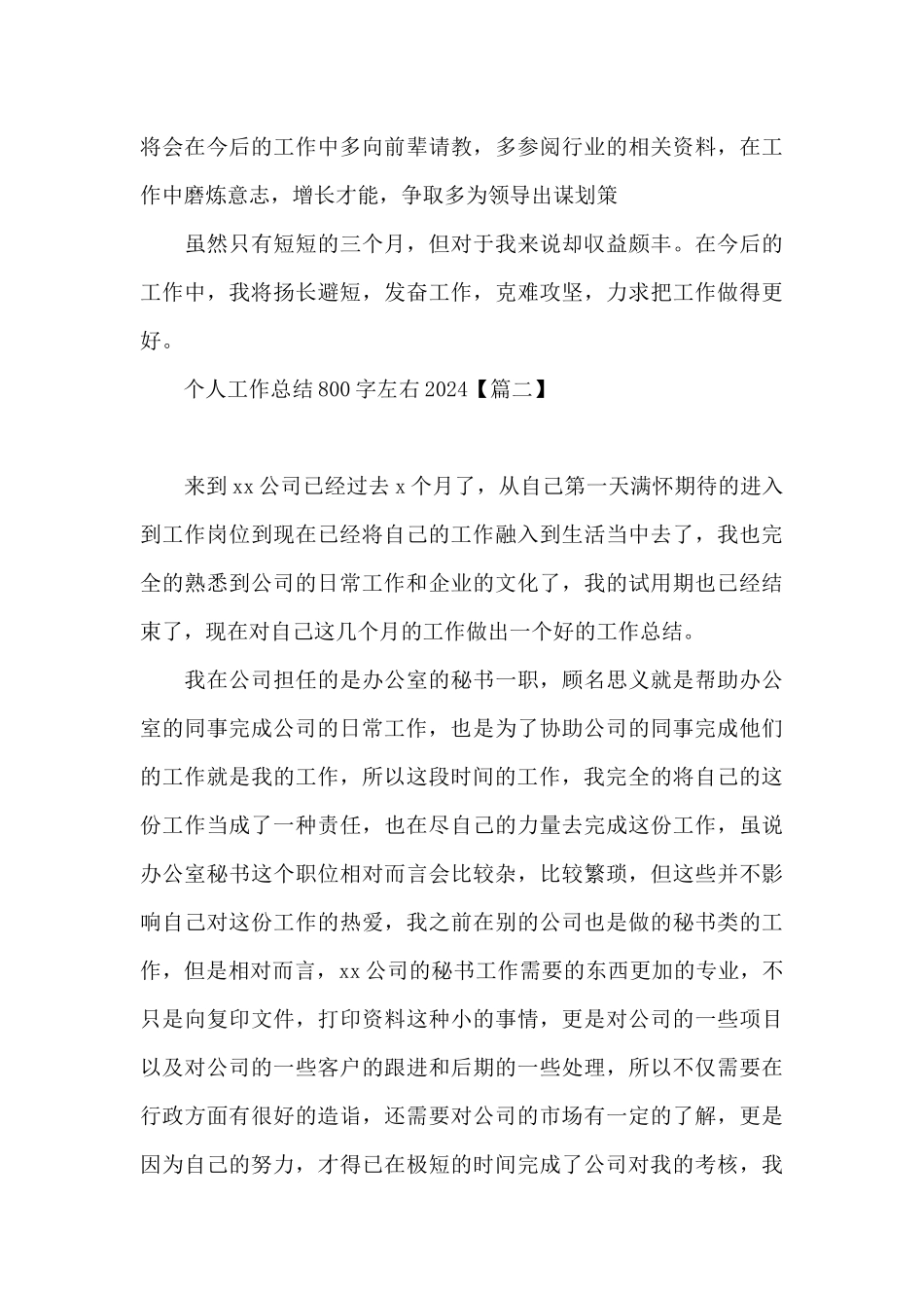 个人工作总结800字左右2024_第3页