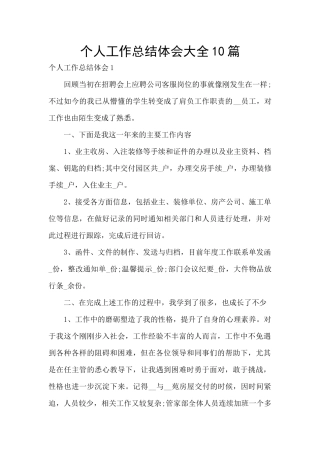 个人工作总结体会大全10篇