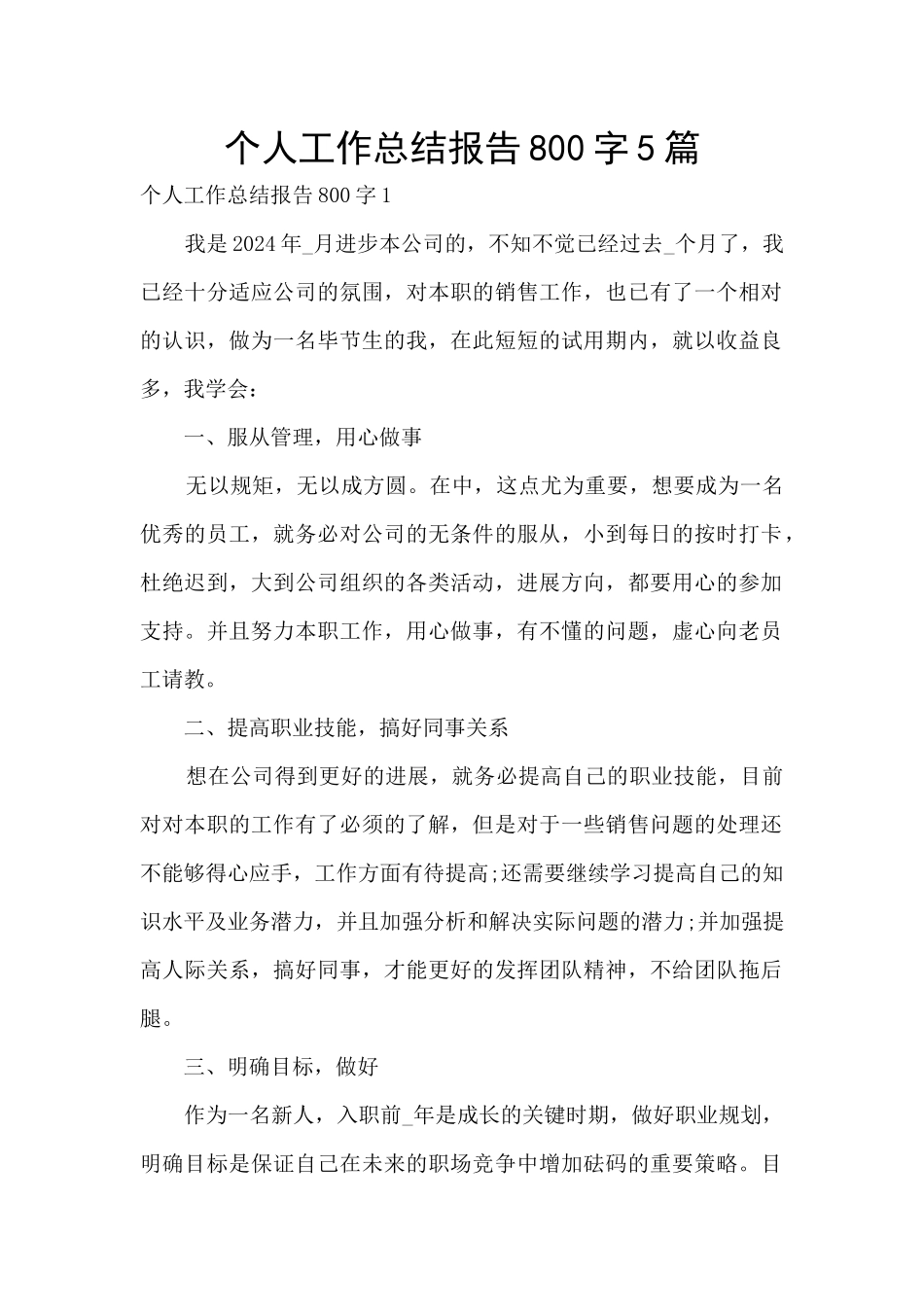 个人工作总结报告800字5篇_第1页