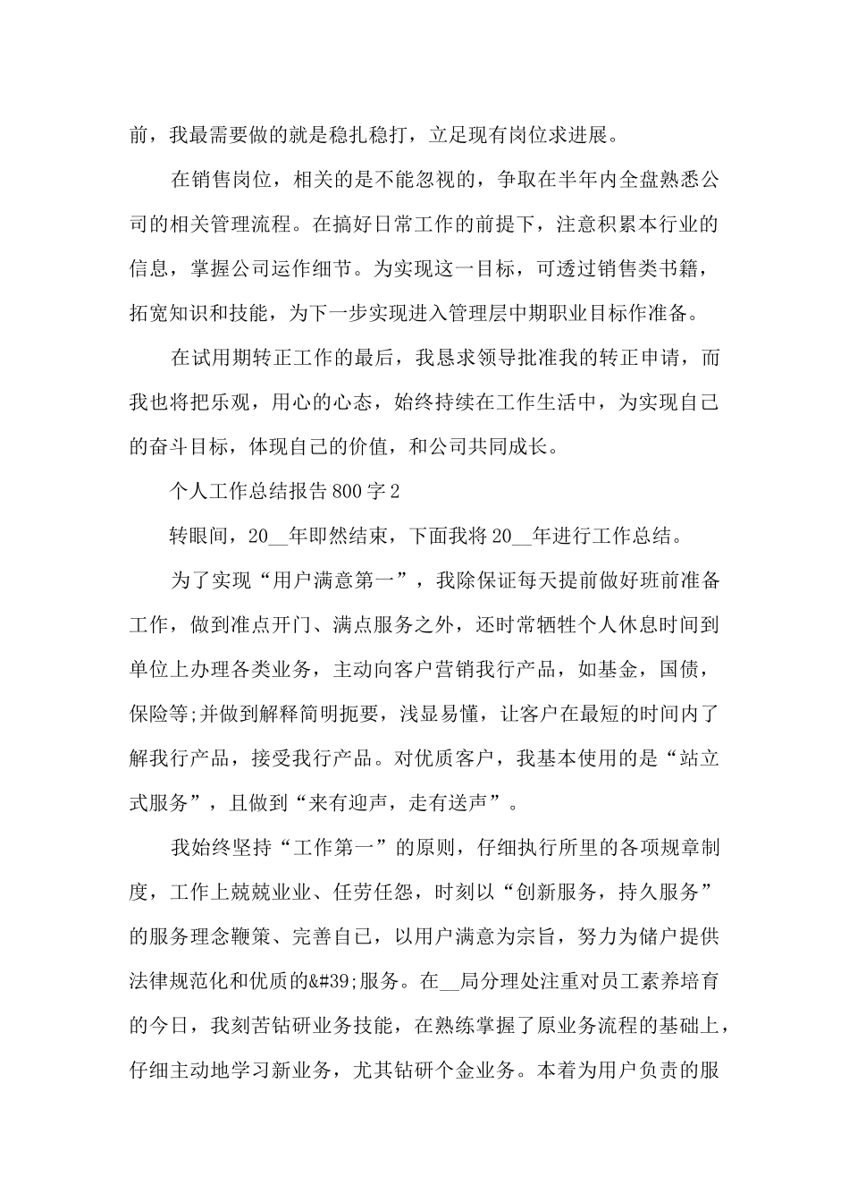 个人工作总结报告800字5篇_第2页