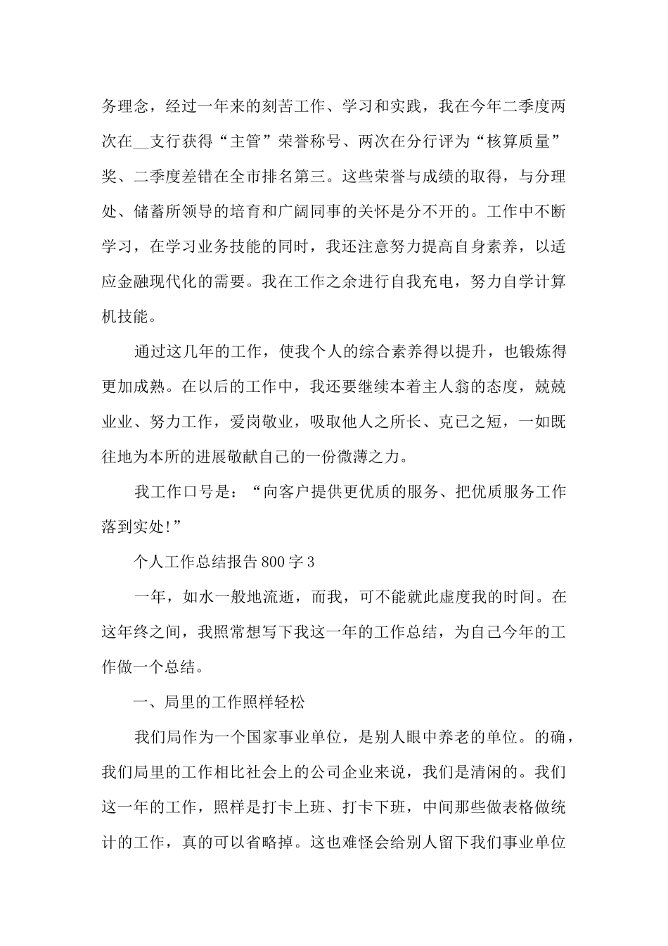 个人工作总结报告800字5篇_第3页