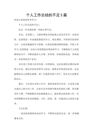 个人工作总结的不足5篇