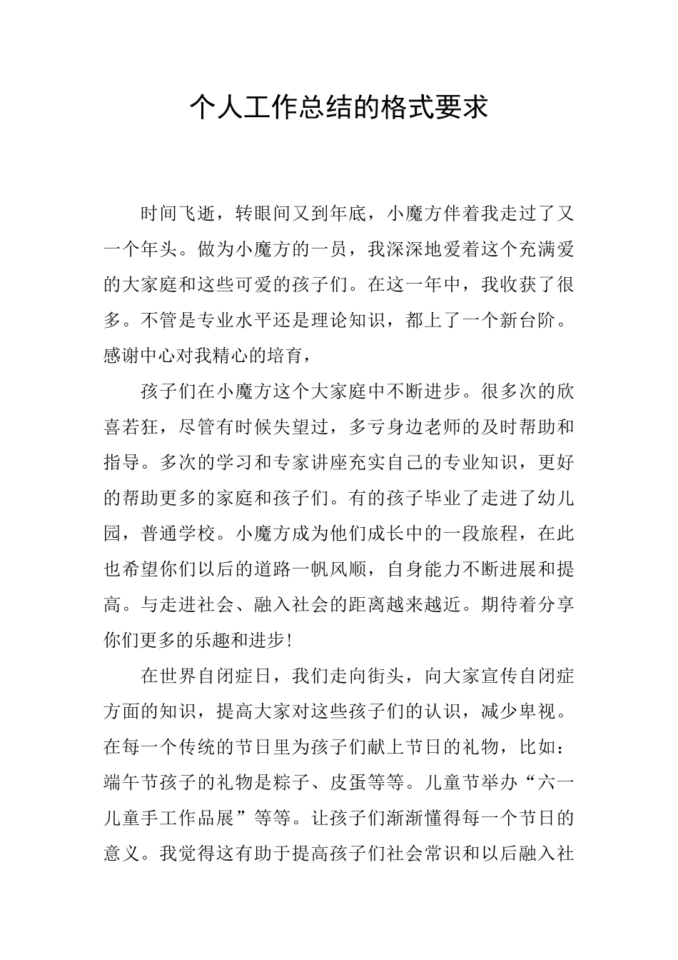 个人工作总结的格式要求_第1页