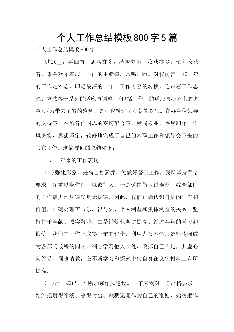 个人工作总结模板800字5篇_第1页