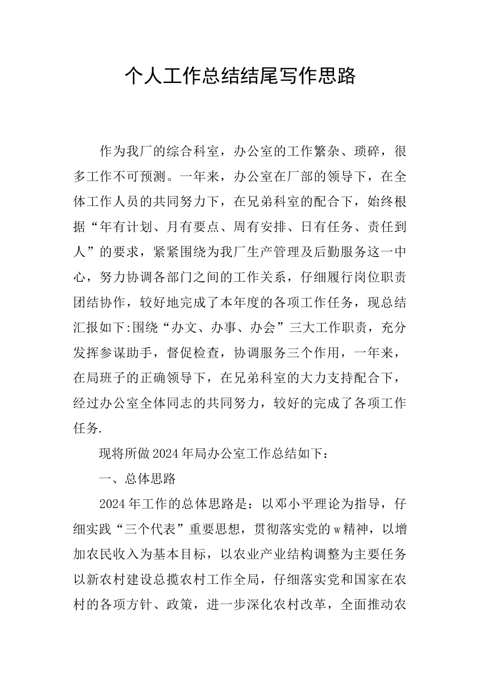 个人工作总结结尾写作思路_第1页