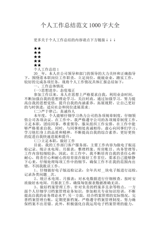 个人工作总结范文1000字大全