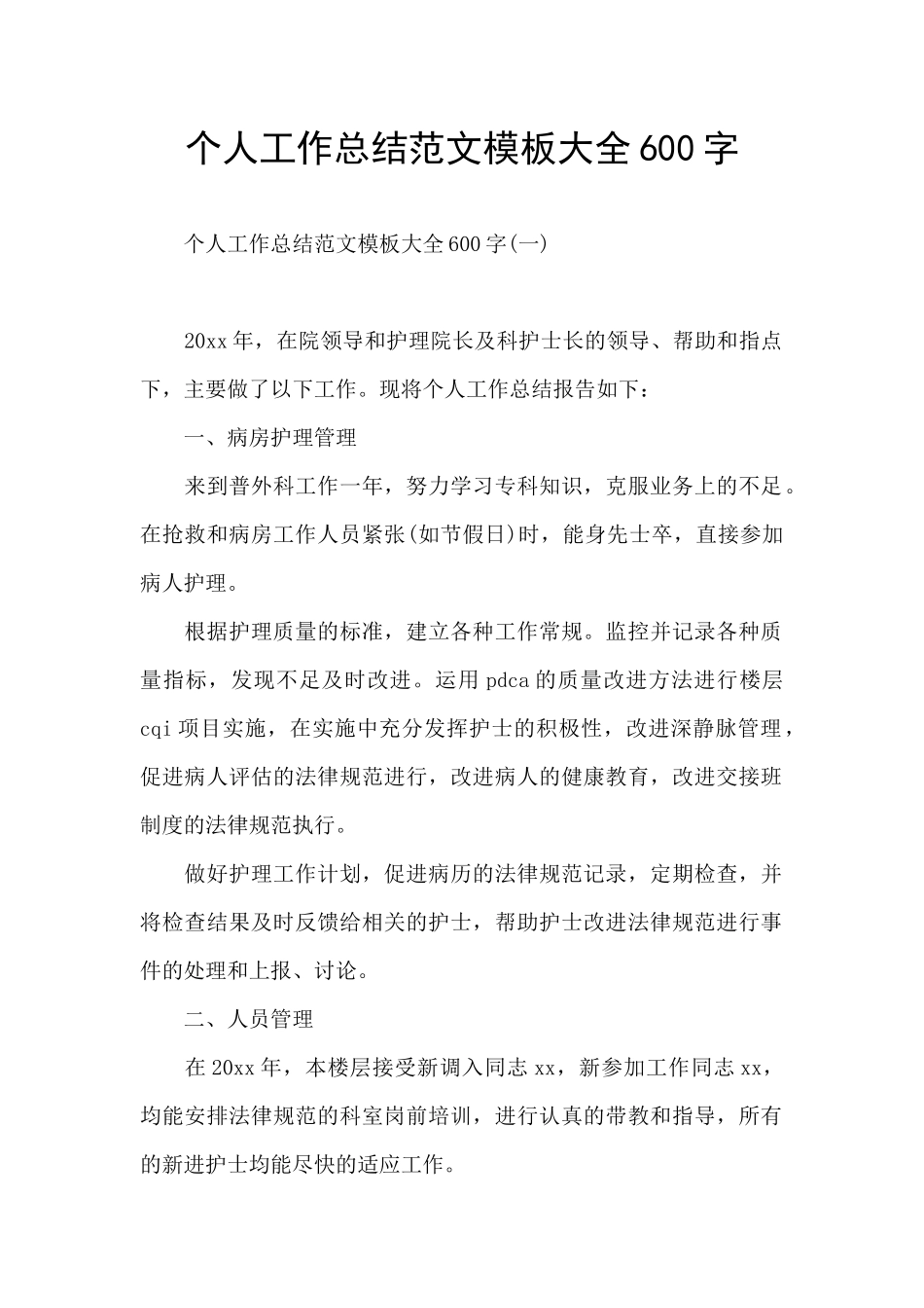 个人工作总结范文模板大全600字_第1页