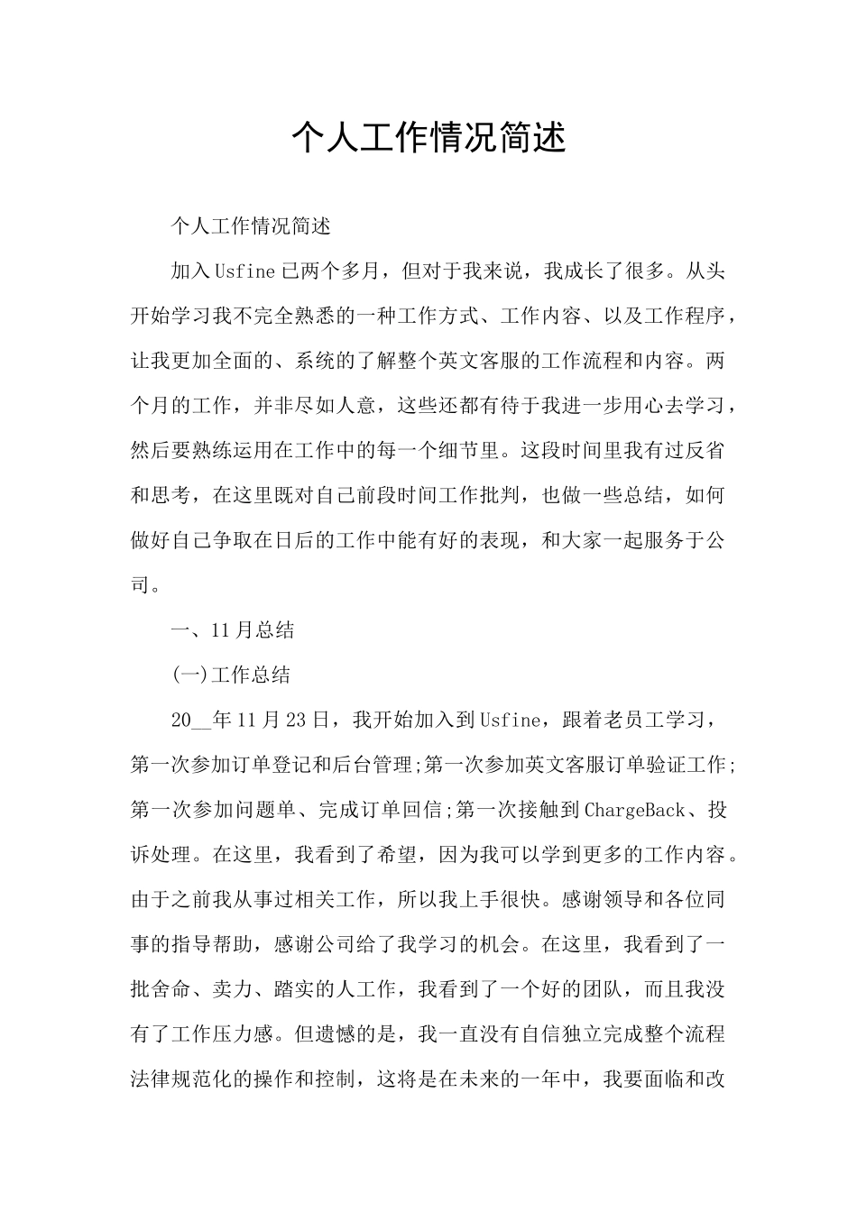 个人工作情况简述_第1页