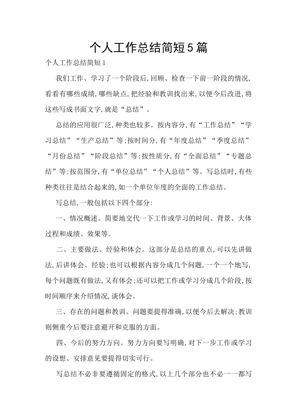 个人工作总结简短5篇_第1页