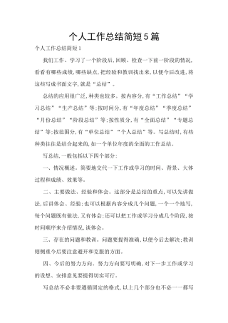 个人工作总结简短5篇