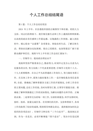 个人工作总结结尾语