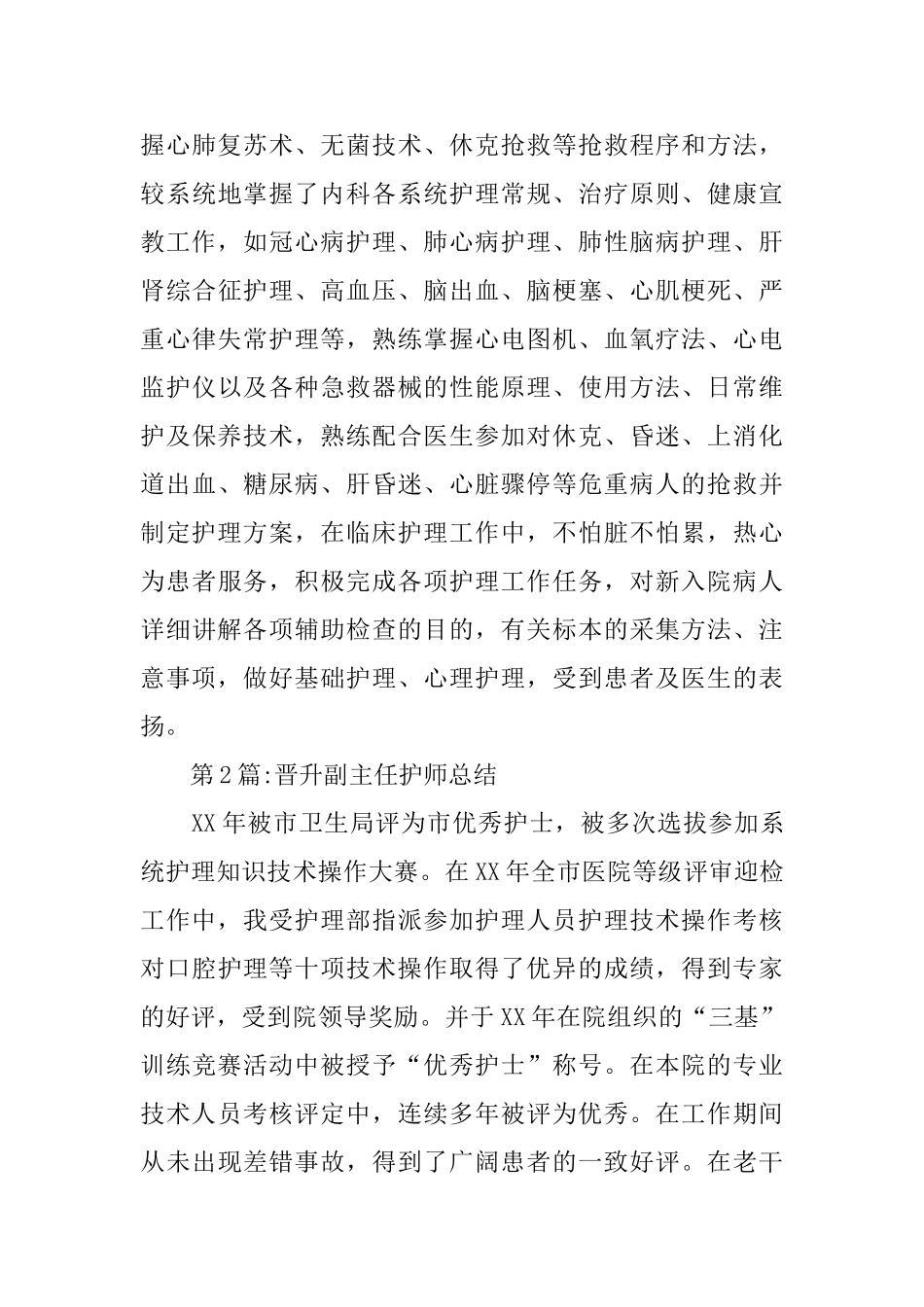 个人工作总结：晋升副主任护师总结_第3页