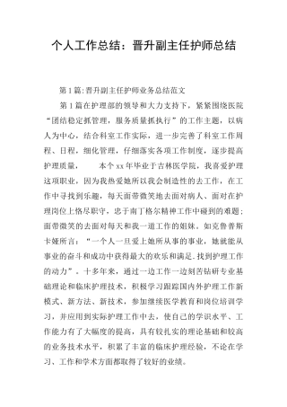 个人工作总结：晋升副主任护师总结