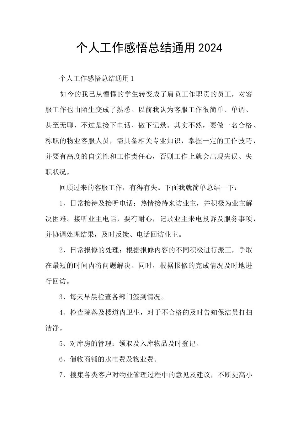 个人工作感悟总结通用2024_第1页