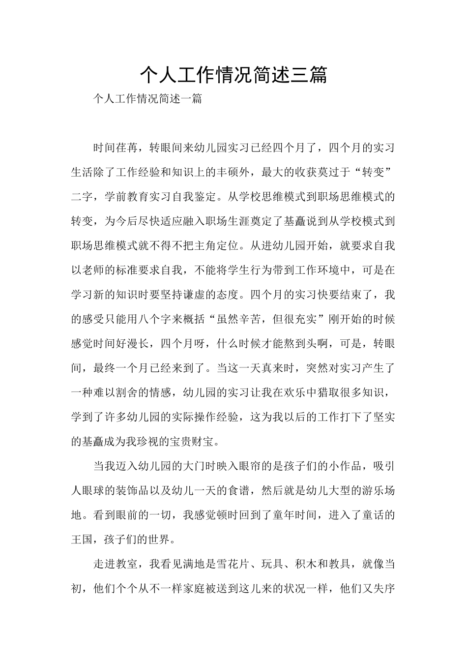 个人工作情况简述三篇_第1页