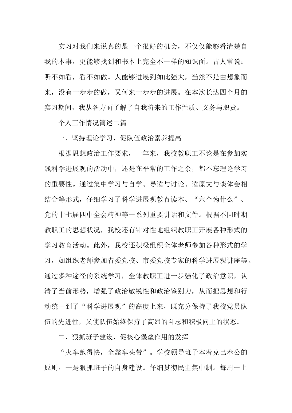 个人工作情况简述三篇_第3页