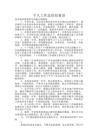 个人工作总结结束语