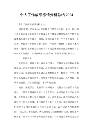 个人工作成绩感悟分析总结2024