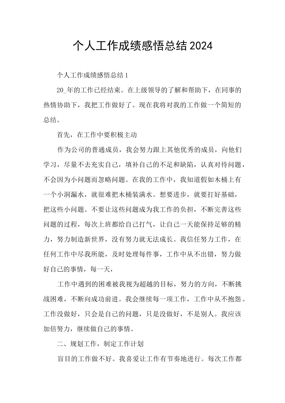 个人工作成绩感悟总结2024_第1页