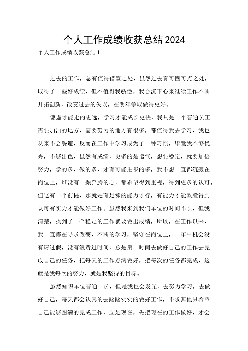 个人工作成绩收获总结2024_第1页