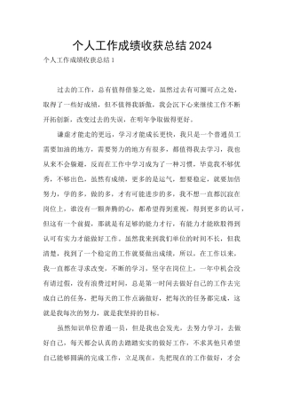个人工作成绩收获总结2024