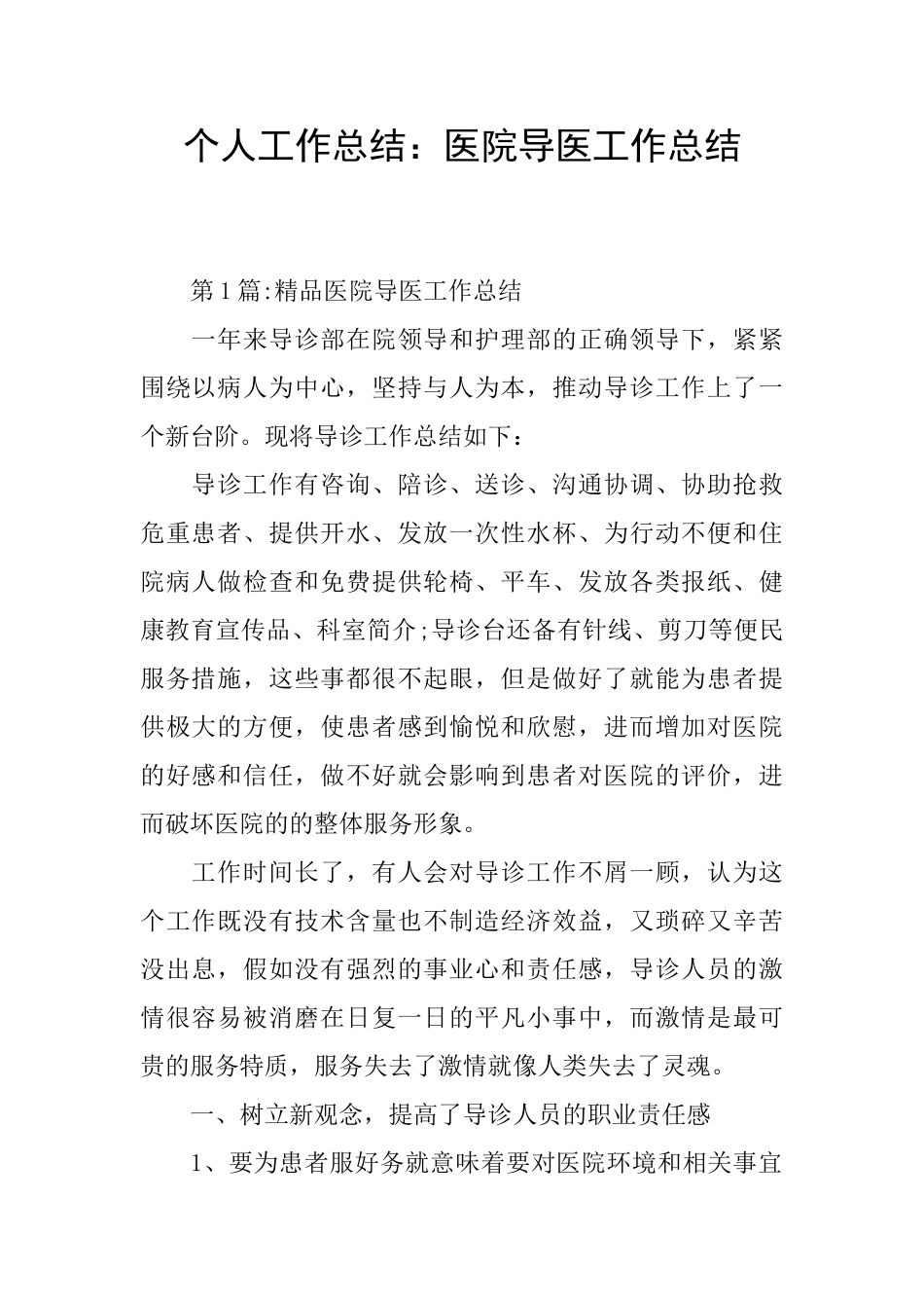 个人工作总结：医院导医工作总结_第1页