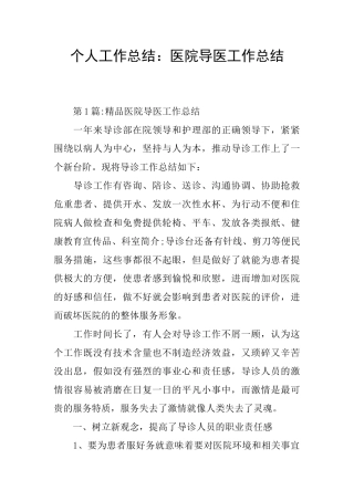 个人工作总结：医院导医工作总结