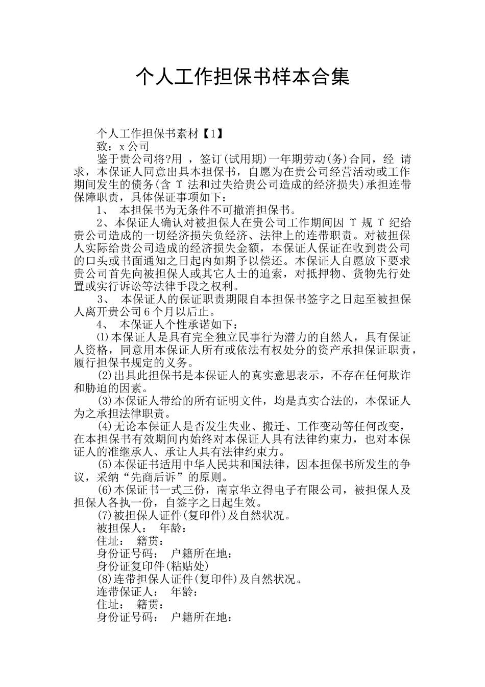个人工作担保书样本合集_第1页