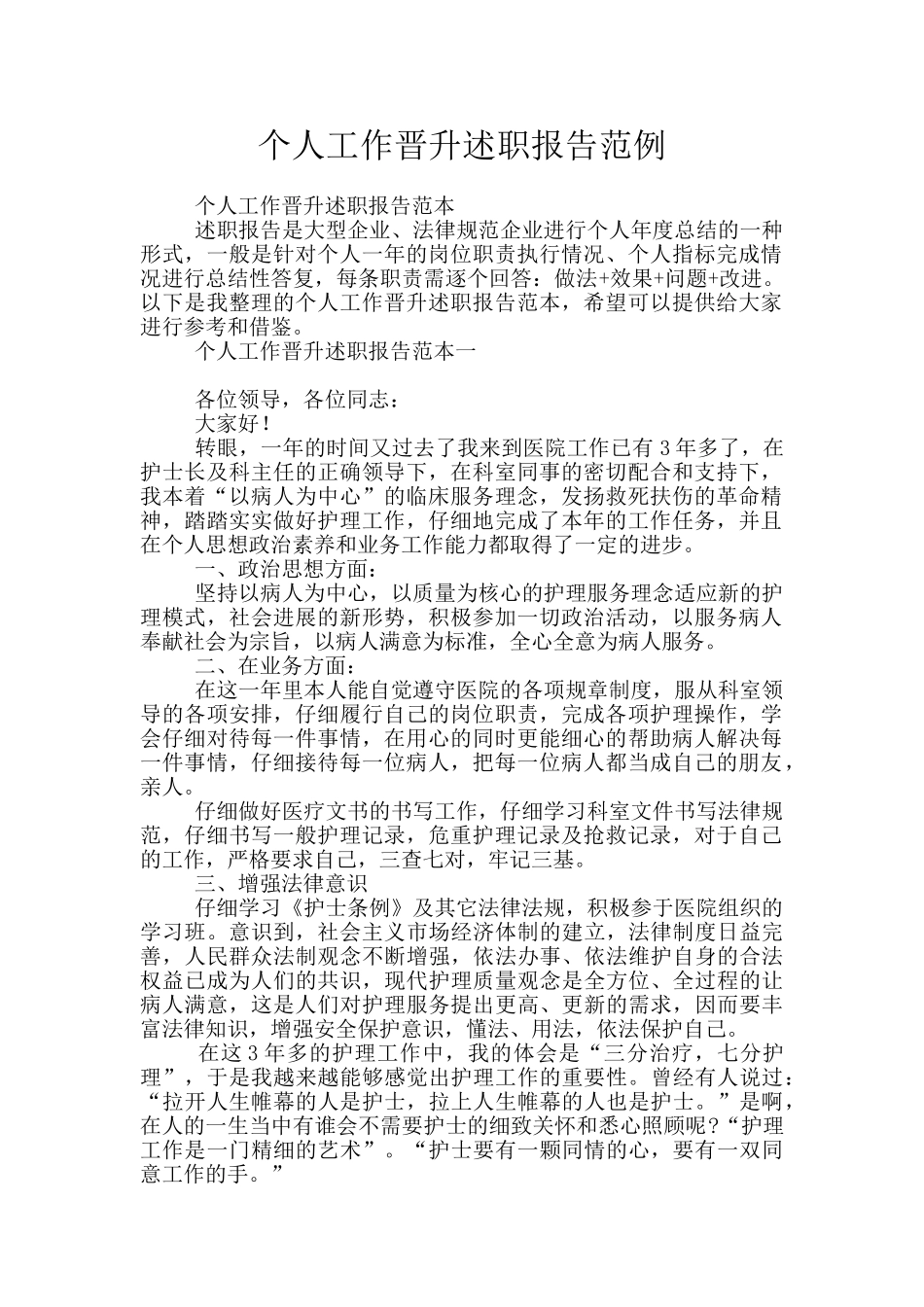 个人工作晋升述职报告范例_第1页