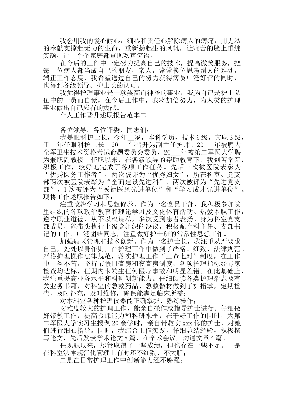 个人工作晋升述职报告范例_第2页