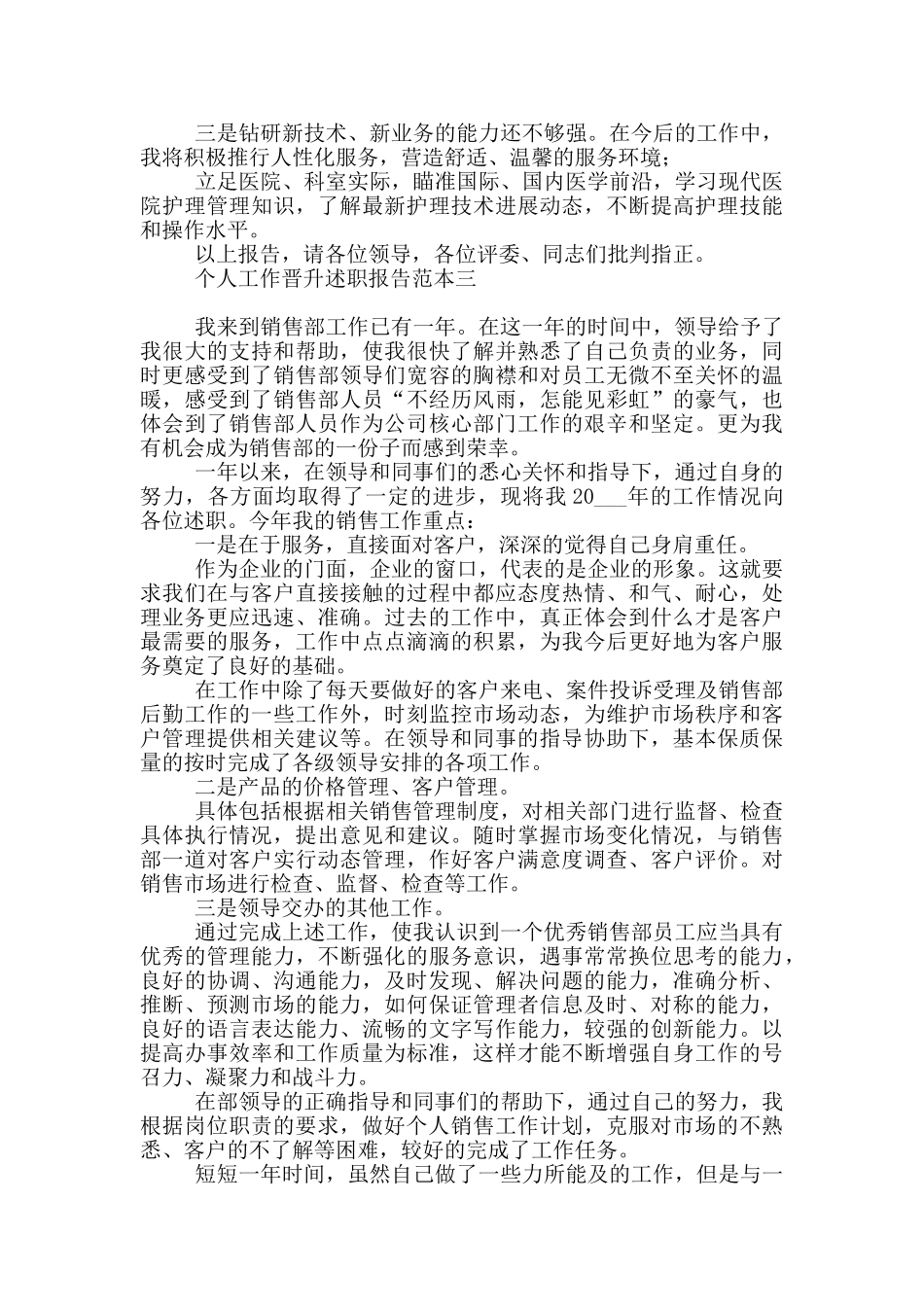 个人工作晋升述职报告范例_第3页