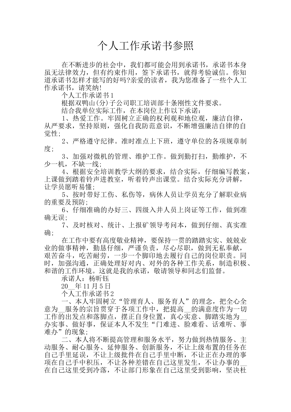 个人工作承诺书参照_第1页