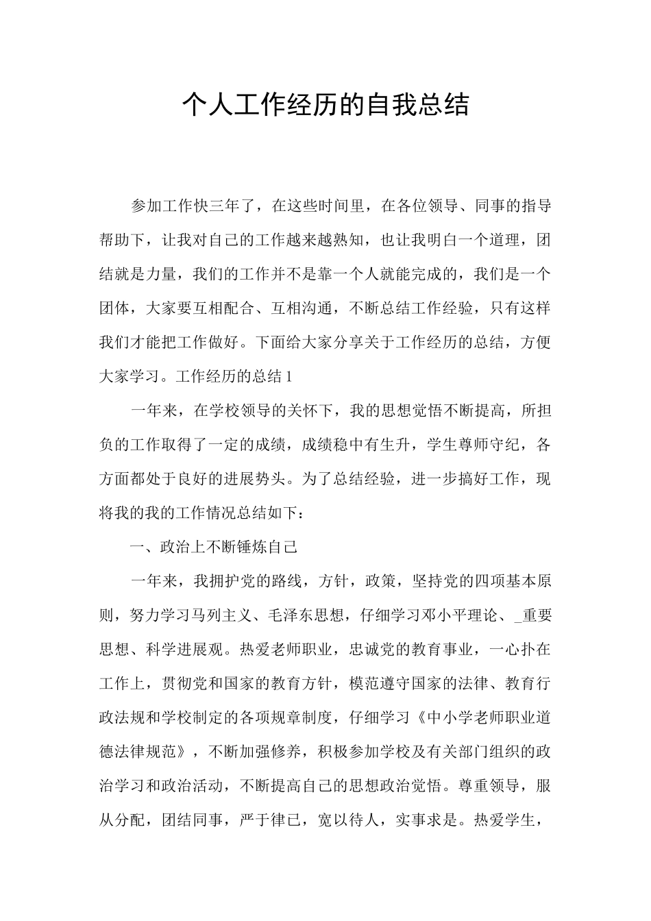 个人工作经历的自我总结_第1页