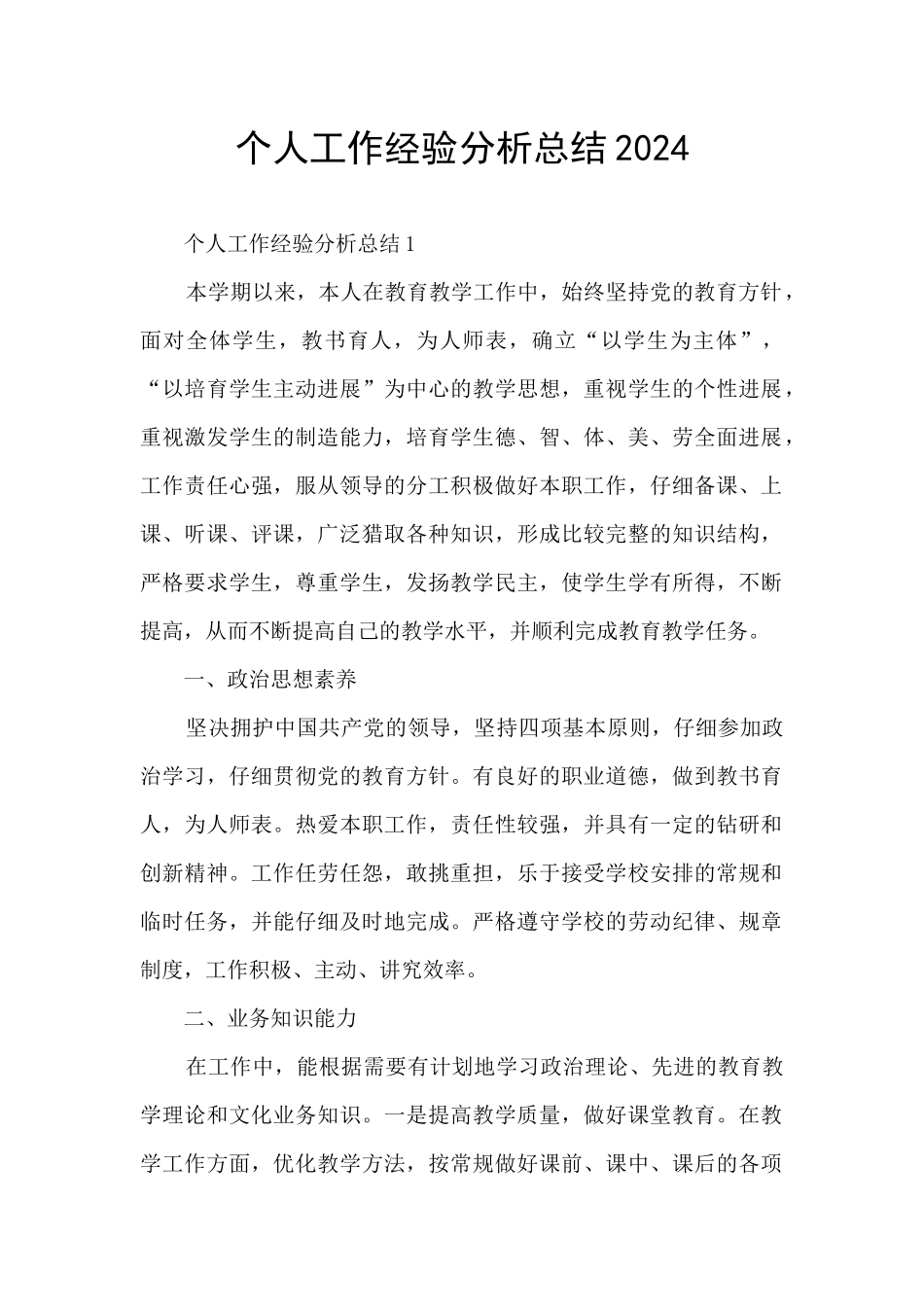 个人工作经验分析总结2024_第1页