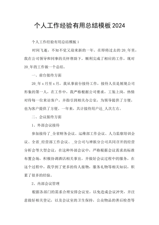 个人工作经验实用总结模板2024