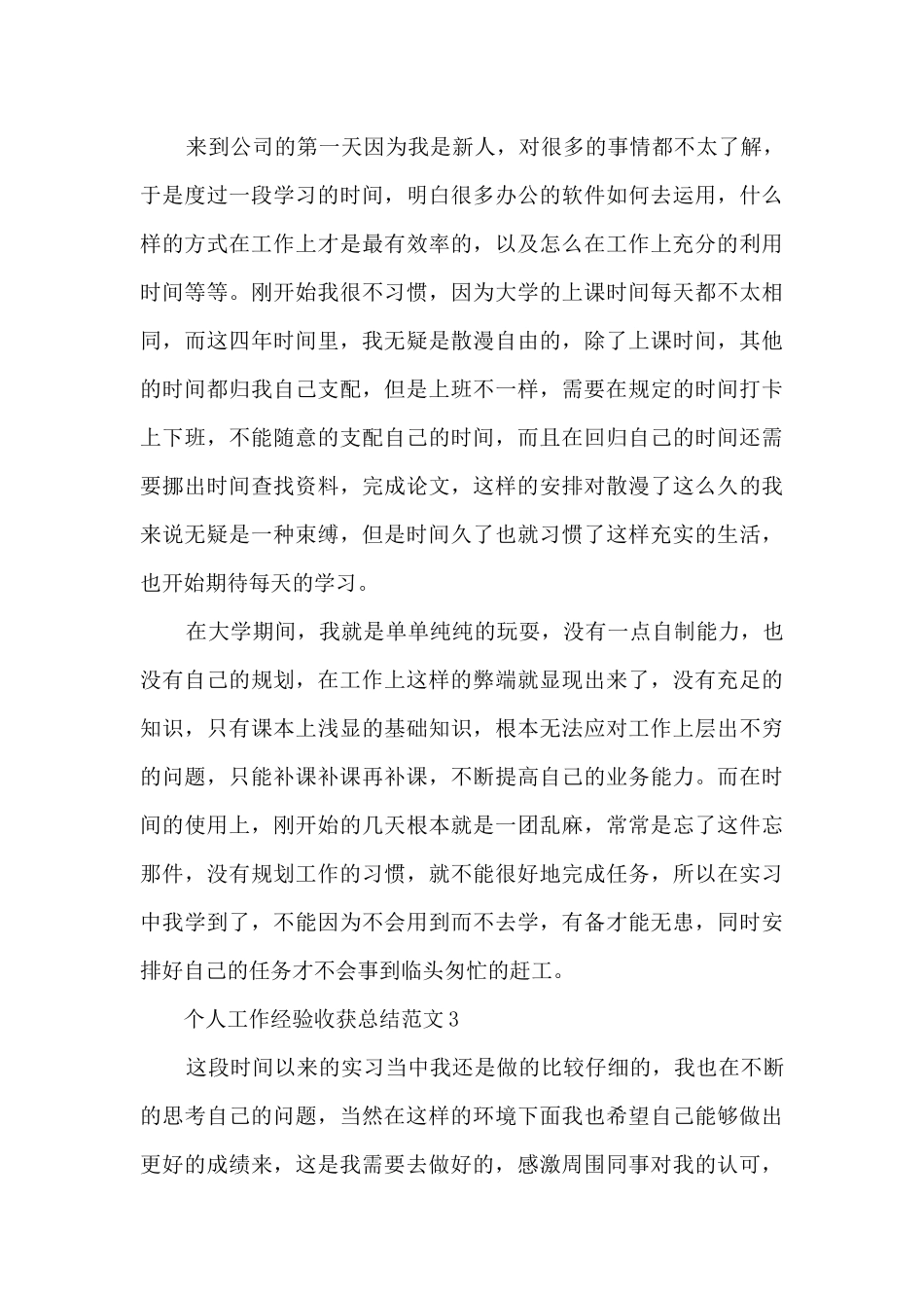 个人工作经验收获总结范文2024_第3页