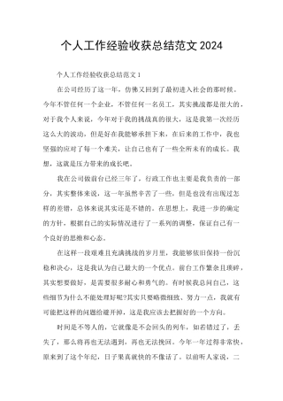 个人工作经验收获总结范文2024