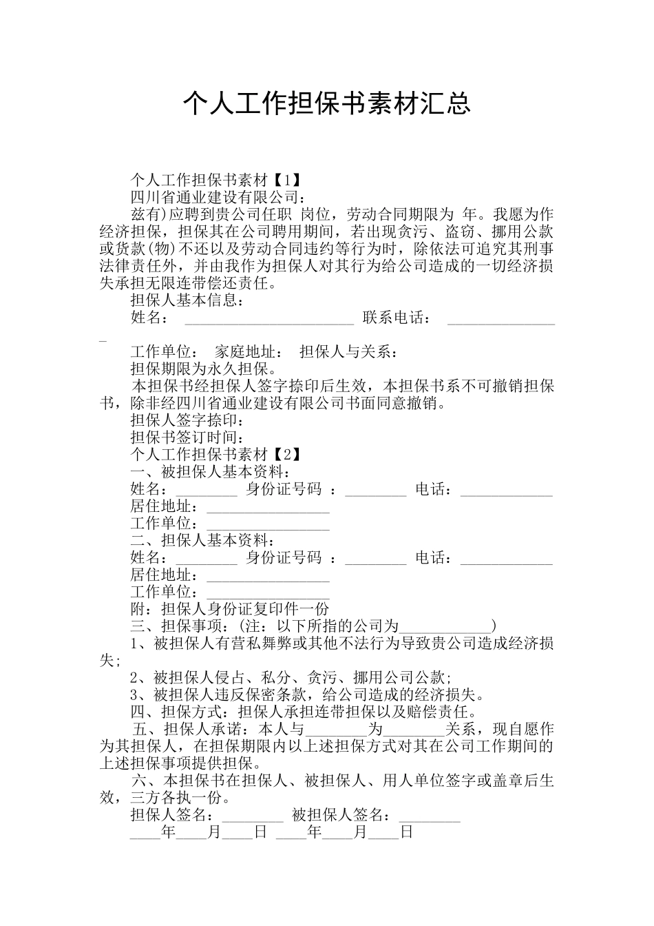 个人工作担保书素材汇总_第1页