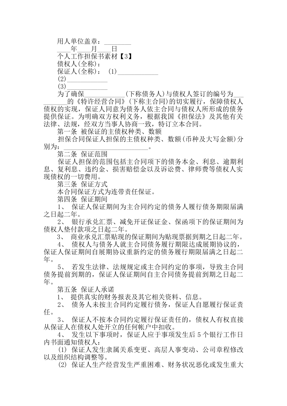 个人工作担保书素材汇总_第2页