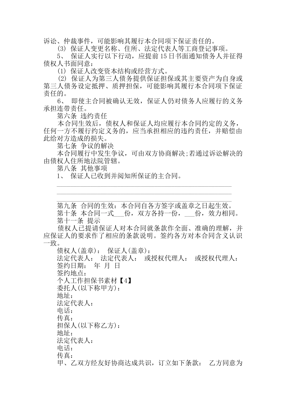 个人工作担保书素材汇总_第3页