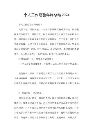 个人工作经验年终总结2024