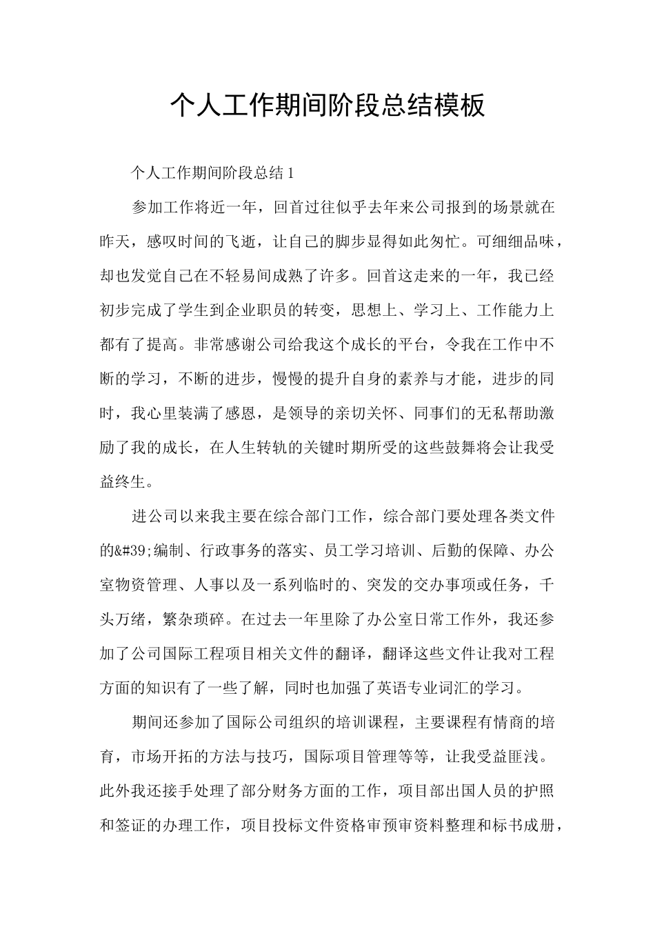 个人工作期间阶段总结模板_第1页